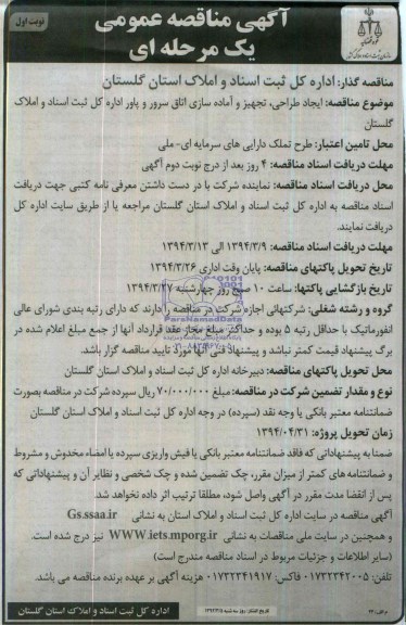آگهی مناقصه عمومی یک مرحله ای, مناقصه  ایجاد طراحی، تجهیز و آماده سازی اتاق سرور و پاور