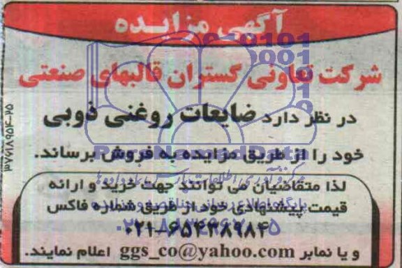 آگهی مزایده,مزایده قالبهای صنعتی