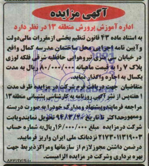 آگهی مزایده, محل ساختمان مدرسه