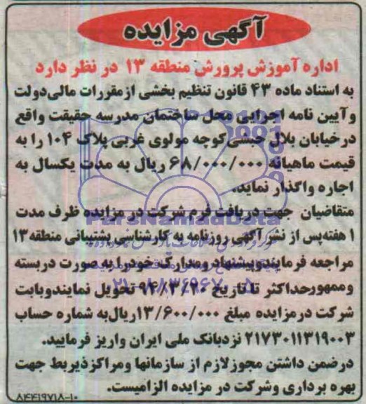 آگهی مزایده, محل ساختمان مدرسه