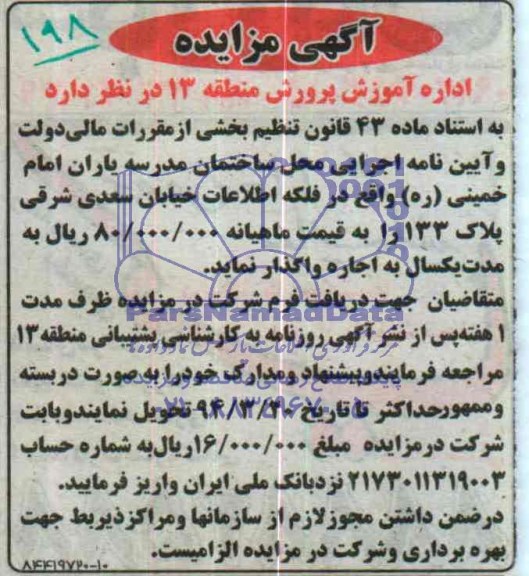 آگهی مزایده, محل ساختمان مدرسه
