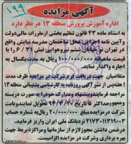 آگهی مزایده, محل ساختمان مدرسه