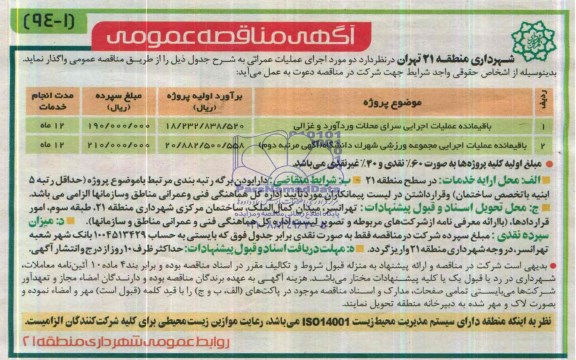 آگهی مناقصه عمومی, مناقصه باقیمانده عملیات اجرایی سرای 