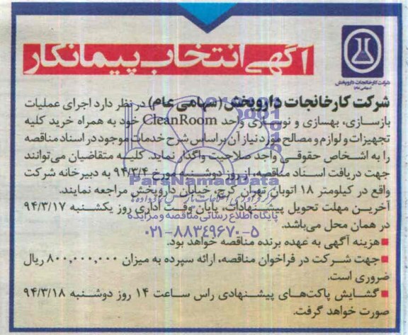 آگهی انتخاب پیمانکار,مناقصه اجرای عملیات بازسازی، بهسازی و نوسازی واحد Clean Room خود به همراه خرید کلیه تجهیزات و لوازم و مصالح مورد نیاز 