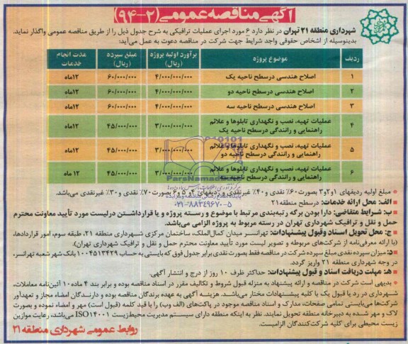 (اصلاح هندسی در سطح ناحیه یک )مناقصه , مناقصه اجرای عملیات ترافیکی 