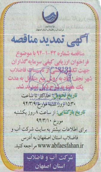 آگهی مناقصه ,مناقصه تکمیل بخشی از تاسیسات فاضلاب