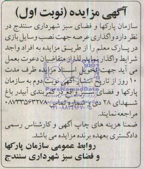 آگهی مزایده ,مزایده واگذاری عرصه