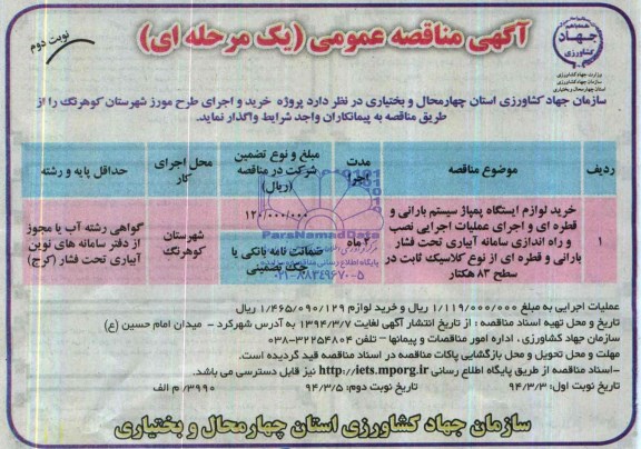 آگهی مناقصه عمومی یک مرحله ای , مناقصه پروژه خرید و اجرای طرح مورز شهرستان...
