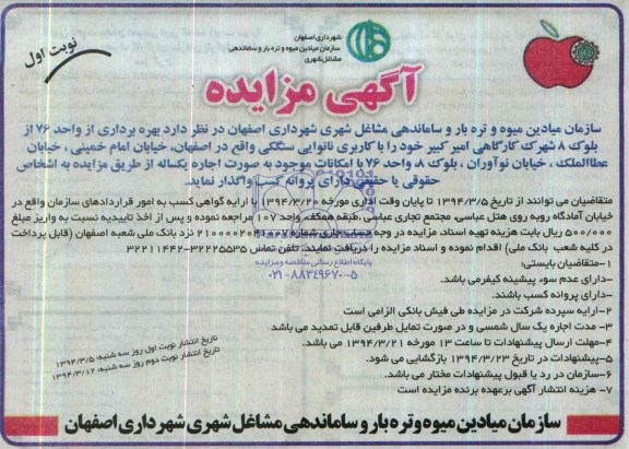 آگهی مزایده , مزایده  بهره برداری از واحد 76 از بلوک 8 شهرک کارگاهی