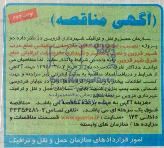 اگهی مناقصه , مناقصه نصب ، تعمیر و نگهداری ملزومات ترافیکی ضلع غرب شهر قزوین...