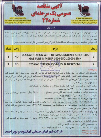 آگهی مناقصه عمومی یک مرحله ای,مناقصه خرید دو دستگاه ایستگاه تقلیل فشار