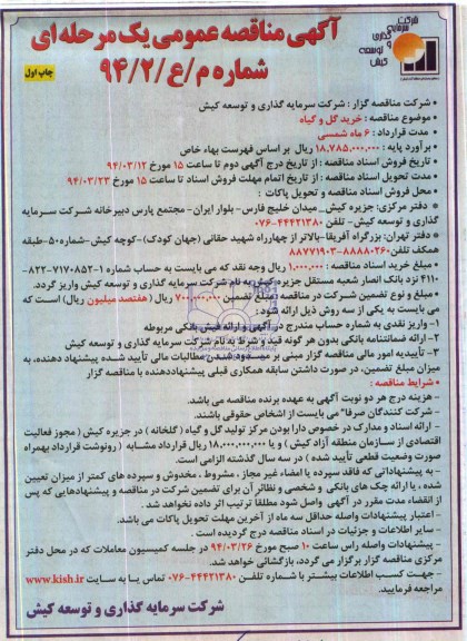 مناقصه  , مناقصه  خرید گل و گیاه 