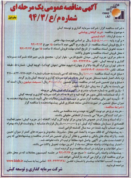 مناقصه , مناقصه خرید گیاهان پوششی