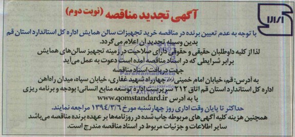 آگهی تجدید مناقصه عمومی ,مناقصه خرید تجهیزات سالن همایش