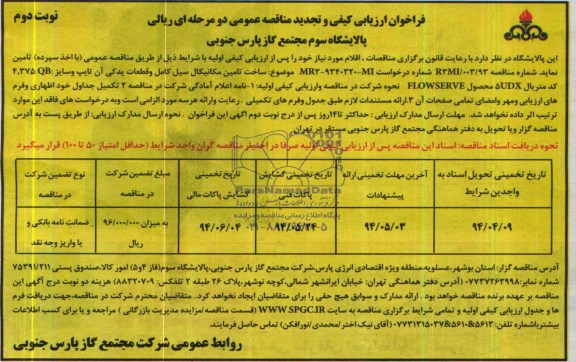 فراخوان ارزیابی کیفی و تجدید مناقصه عمومی دو مرحله ای ریالی, تجدید مناقصه ساخت/ تامین مکانیکال سیل کامل و قطعات یدکی آن