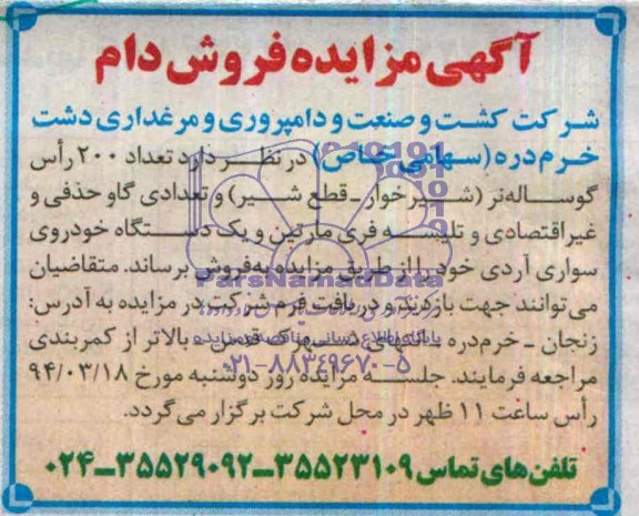 مزایده , مزایده فروش تعداد 200 گوساله نر