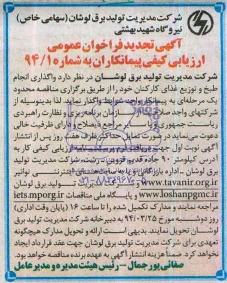 تجدید فراخوان عمومی , فراخوان عمومی انجام طبخ و توزیع غذای کارکنان 
