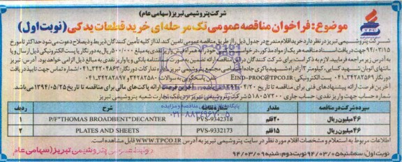 فراخوان مناقصه عمومی, مناقصه P/F 