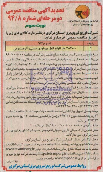 تجدید آگهی مناقصه, 284000 متر انواع کابل پروتودور مسی وآلومینیومی 