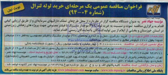 فراخوان , فراخوان خرید ، بارگیری ، حمل و باراندازی لوله های PVC موجدار مشبک با فیلتر مصنوعی 