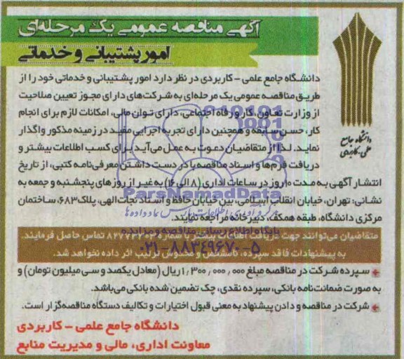 مناقصه , مناقصه  جهت واگذاری امور پشتیبانی و خدماتی 