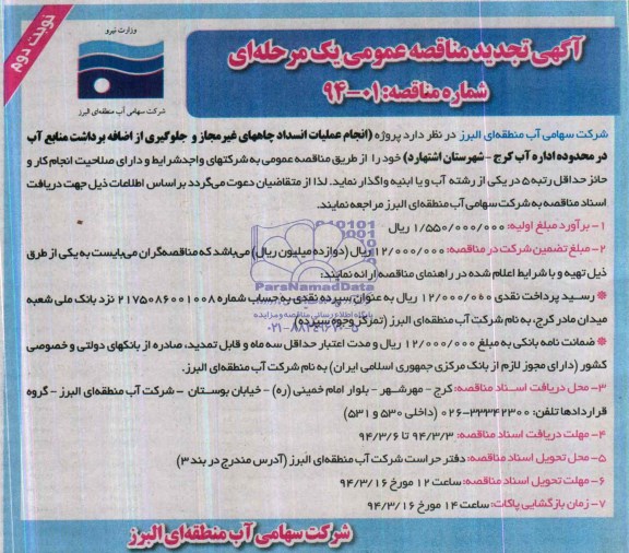 آگهی تجدید مناقصه عمومی , تجدید مناقصه انجام عملیات انسداد چاه های غیرمجاز 