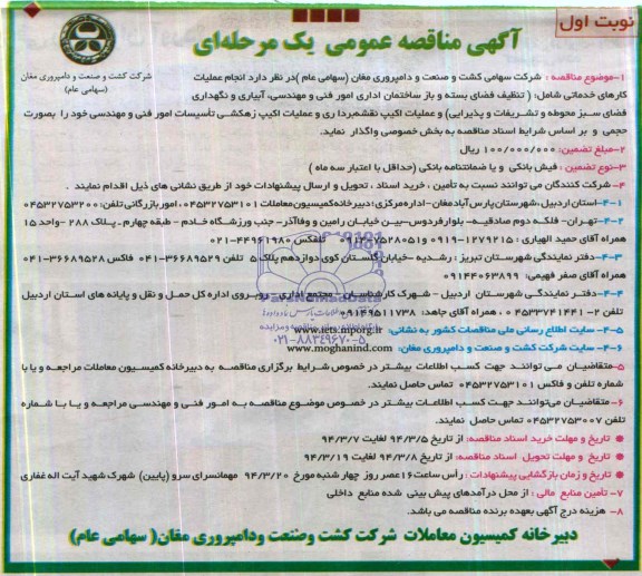 مناقصه, انجام عملیات کارهای خدماتی شامل تنظیف فضای بسته و باز ساختمان اداری