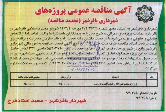 آگهی مناقصه عمومی, تجدید مناقصه  زیرسازی و جدول گذاری