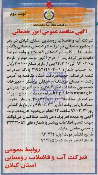 آگهی مناقصه عمومی , مناقصه امور خدماتی 