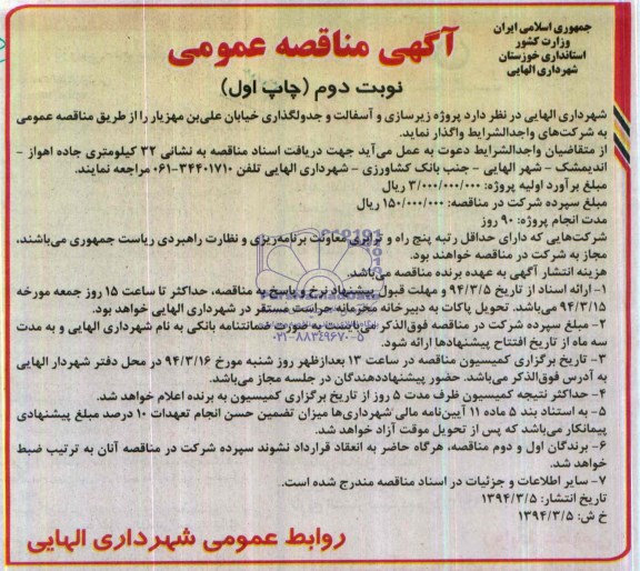 آگهی مناقصه عمومی, مناقصه  پروژه زیرسازی و آسفالت و جدولگذری خیابان 