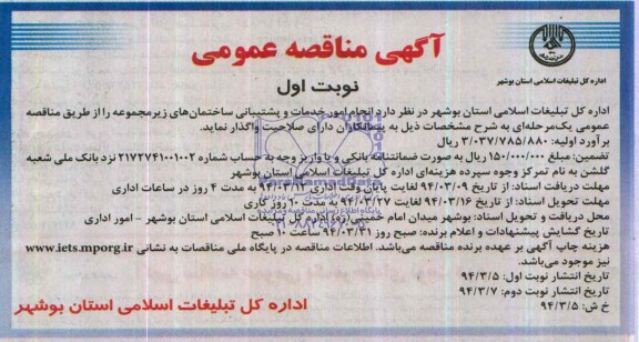 آگهی مناقصه عمومی , مناقصه انجام امور خدمات و پشتیبانی ساختمانهای زیرمجموعه 