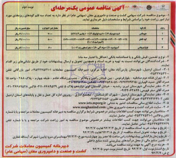 اسناد مناقصه عمومی یک مرحله ای سه  نوع کود ريز مغذي  مورد نیاز امور زراعت