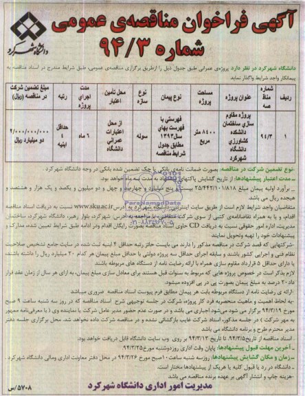 آگهی فراخوان مناقصه عمومی, مناقصه پروژه مقاوم سازی ساختمان دانشکده کشاورزی 