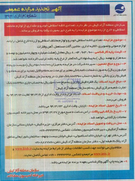 آگهی تجدید مزایده عمومی , تجدید مزایده تعدادی لاشه اسقاطی خودرو 