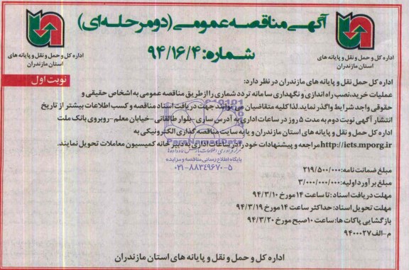 مناقصه , مناقصه عملیات خرید ، نصب راه اندازی و نگهداری سامانه تردد شماری 