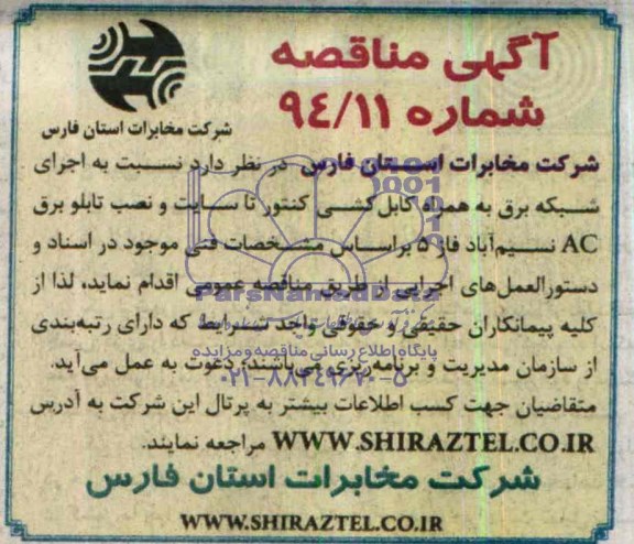 آگهی مناقصه,مناقصه اجرای شبکه برق به همراه کابل کشی کنتور تا سایت و نصب تابلو برق AC