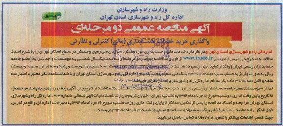 آگهی مناقص عمومی ,آگهی مناقصه واگذاری خرید خدمات حسابداری (مالی) کنترلی و نظارتی 