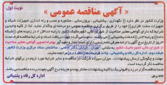 آگهی مناقصه عمومی , آگهی مناقصه نگهداری , پشتیبانی , بروز رسانی 