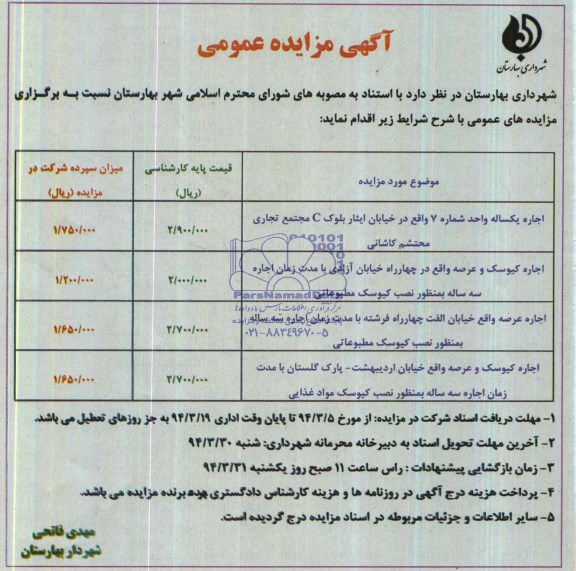 آگهی مزایده عمومی, مزایده اجاره یکساله واحد شماره 7