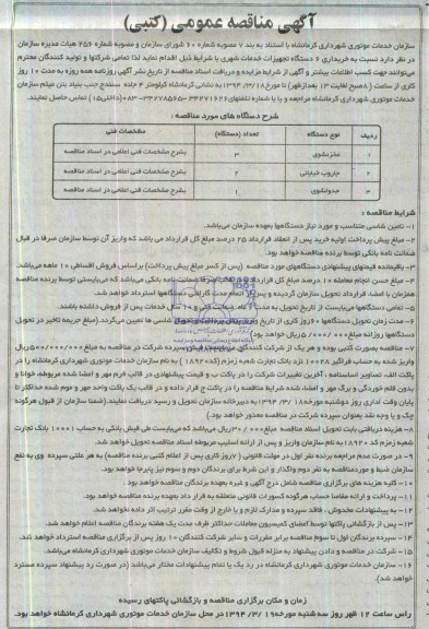 آگهی مناقصه عمومی (کتبی) , مناقصه خریداری 6 دستگاه تجهیزات خدمات شهری