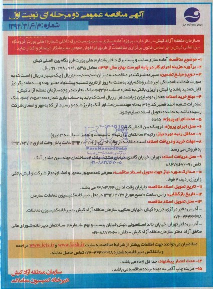 آگهی مناقصه عمومی دو مرحله ای ,مناقصه   پروژه آماده سازی سایت و پست برق داخلی 