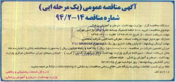 آگهی مناقصه عمومی یک مرحله ای , مناقصه خرید 700 حلقه لاستیک وسائط نقلیه 