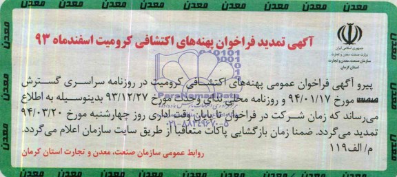 تمدید فراخوان ,مزایده پهنه های اکتشافی