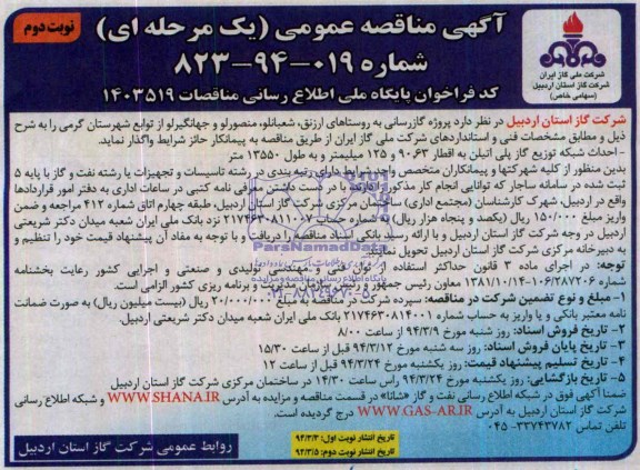 آگهی مناقصه عمومی  یک مرحله ای , مناقصه پروژه گازرسانی به روستاهای ارزنق