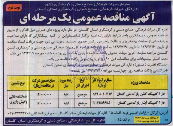 آگهی مناقصه عمومی یک مرحله ای, مناقصه واگذاری پروژه های عمرانی فاز 2 کمپینگ گلشن پارک
