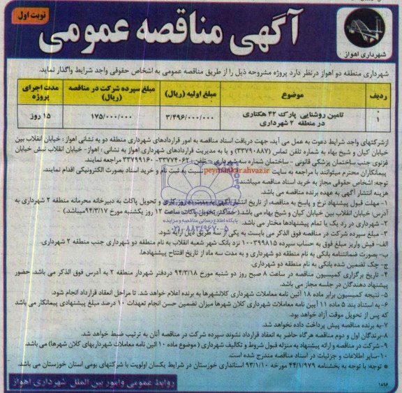 آگهی مناقصه عمومی,مناقصه  تامین روشنایی پارک 42 هکتاری در منطقه 2 شهرداری 