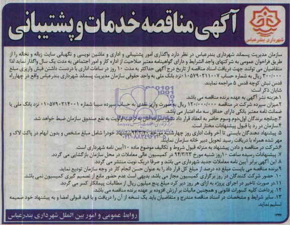 آگهی مناقصه, مناقصه واگذاری امور پشتیبانی و اداری و ماشین نویسی و نگهبانی سایت زباله و نخاله 