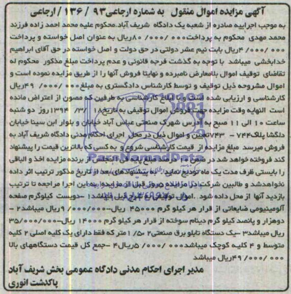 آگهی مزایده, مزایده فروش دویست کیلوگرم صفحه آلومینیومی ضایعاتی