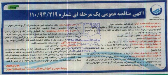 خرید لوله پلی اتیلن دو جداره PE80 مناقصه , مناقصه 