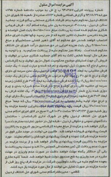 آگهی مزایده اموال منقول ,مزایده فروش یک جفت فرش ماشینی